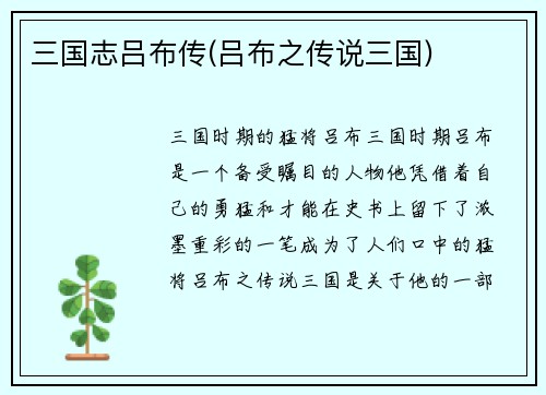 三国志吕布传(吕布之传说三国)