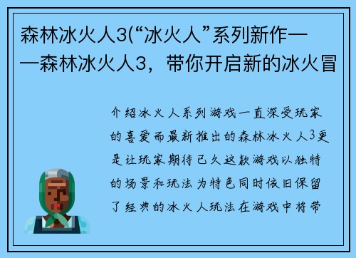 森林冰火人3(“冰火人”系列新作——森林冰火人3，带你开启新的冰火冒险)