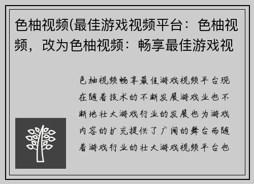 色柚视频(最佳游戏视频平台：色柚视频，改为色柚视频：畅享最佳游戏视频平台)